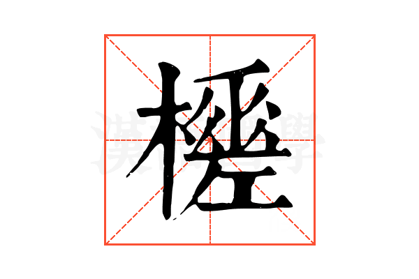 𣞚