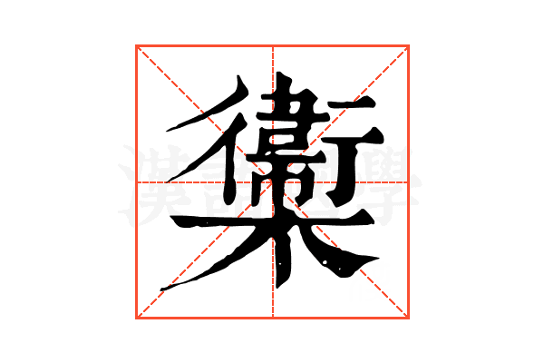 𣟉