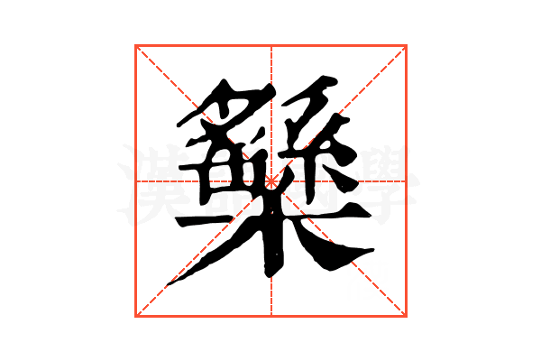 𣟾