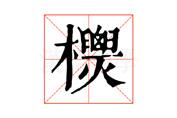 𣠙