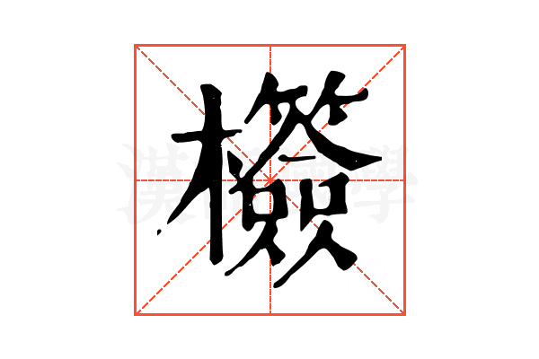 𣠺