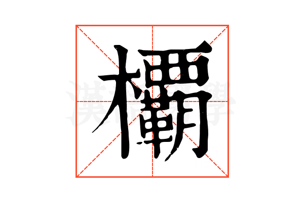 𣠽
