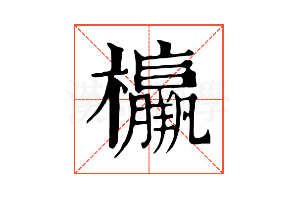 𣠾