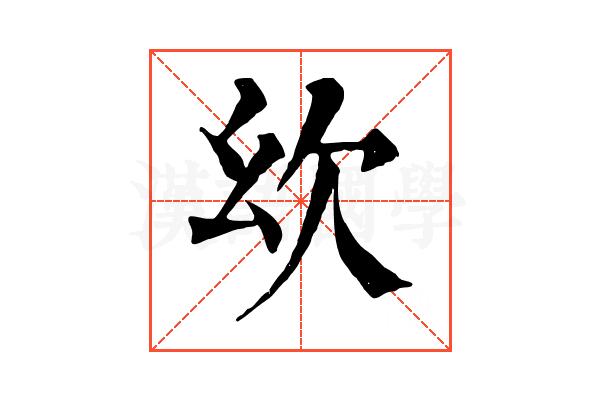 𣢄