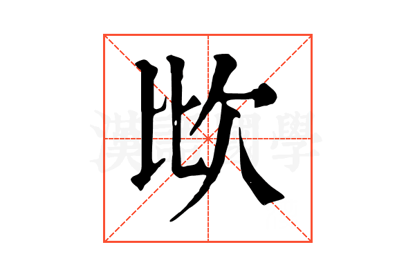 𣢋