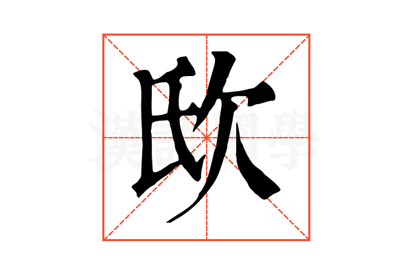 𣢎