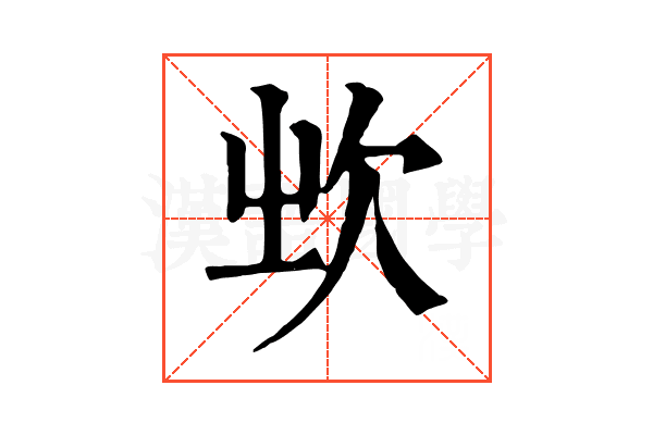 𣢑