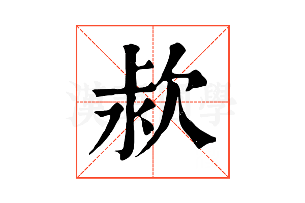 𣢻