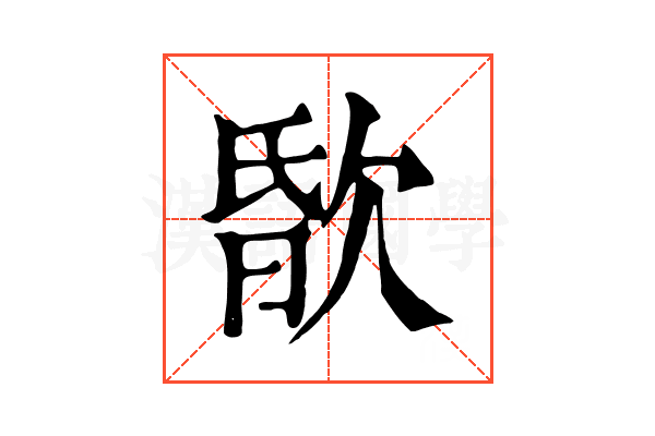 𣣏