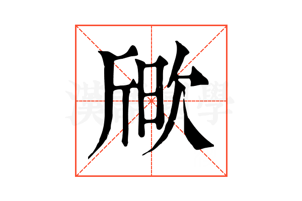 𣣒