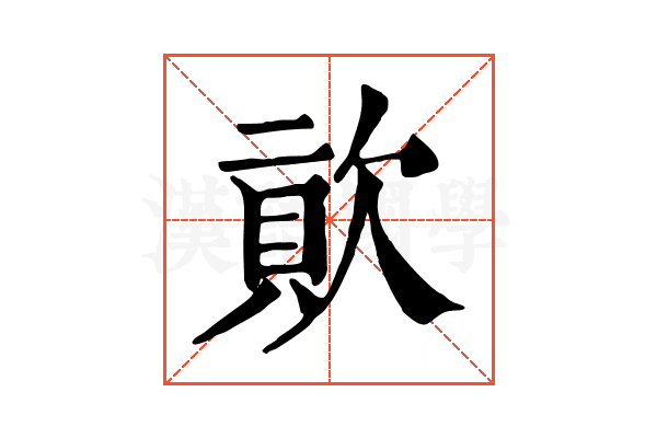 𣣬