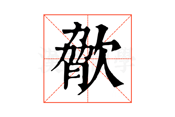 𣣲