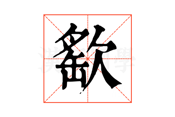 𣣳