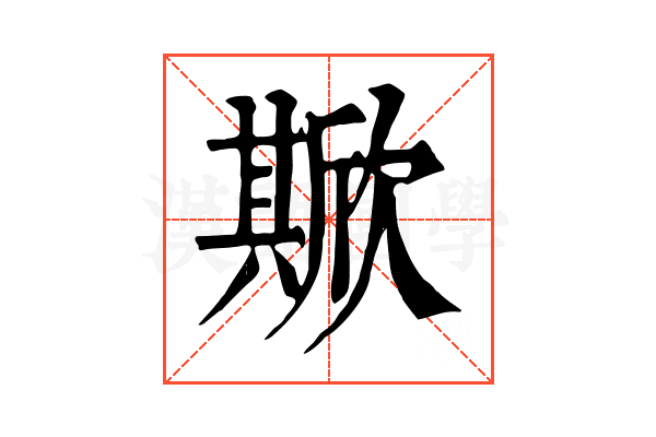 𣤘