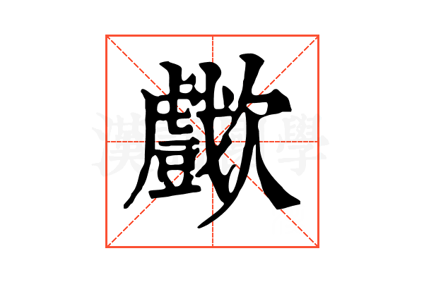 𣤴
