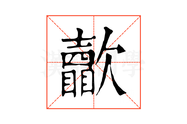 𣤺