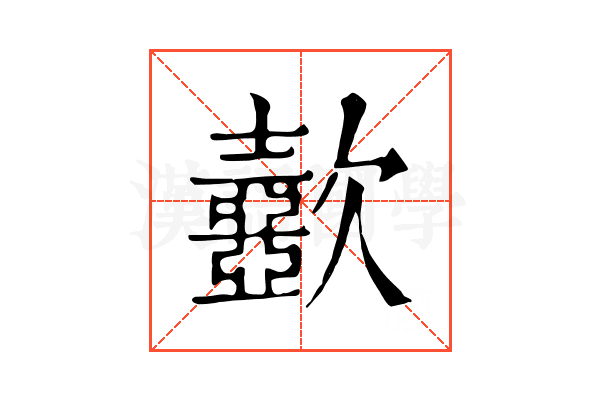 𣤼