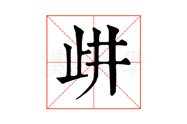 𣥞