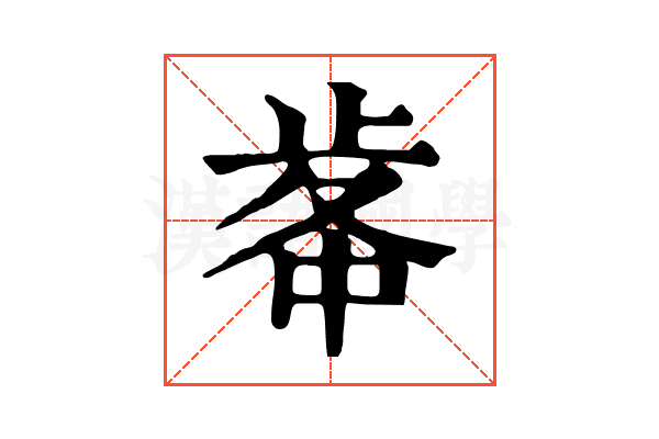 𣥷