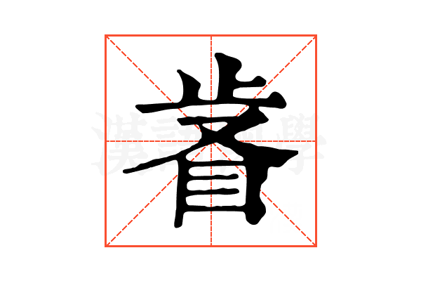 𣥸