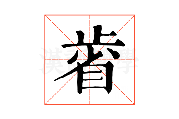 𣦉