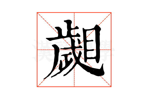 𣦦
