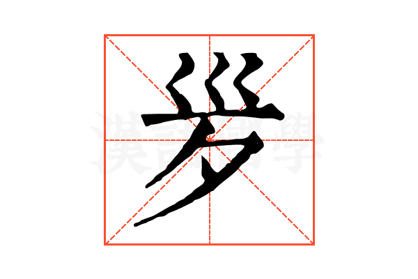 𣧄