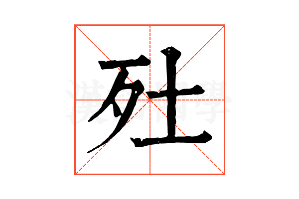 𣧅
