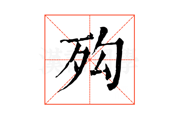 𣧔