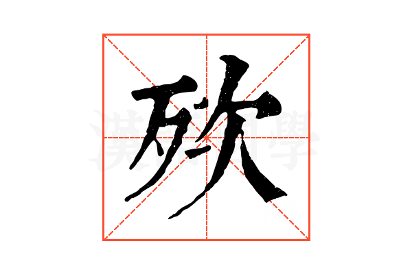 𣧸