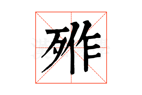 𣨐
