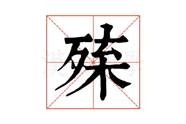 𣨚