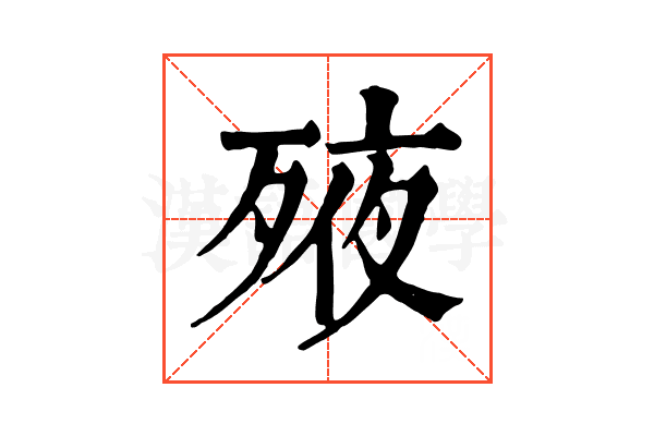 𣨜