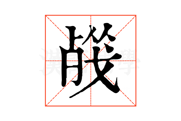 𣨦
