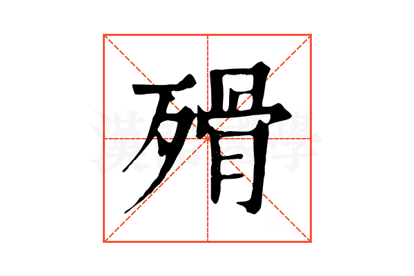 𣨺