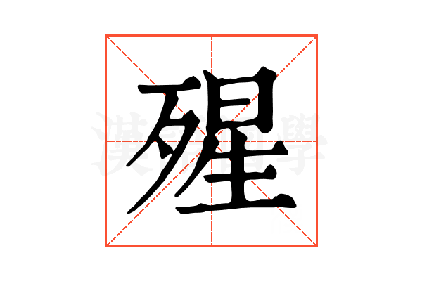 𣨾