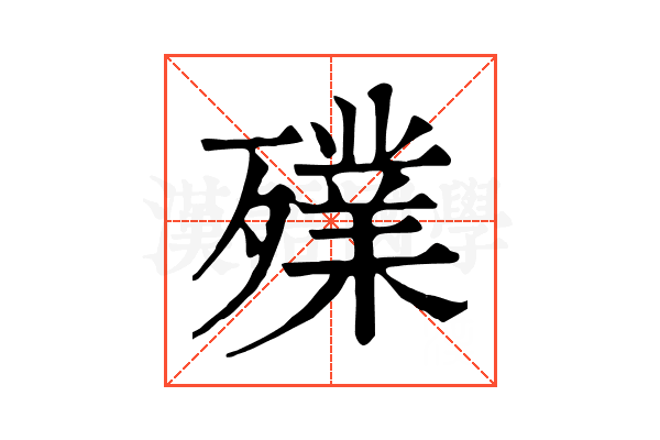 𣩫