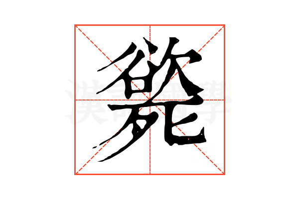 𣩭