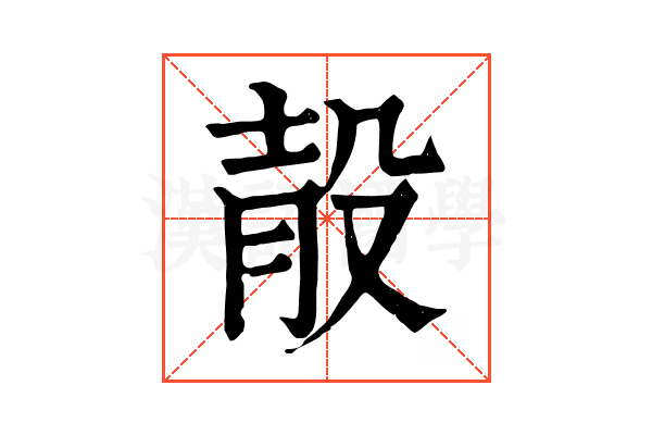 𣪎