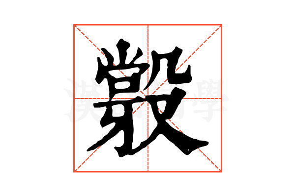 𣪼