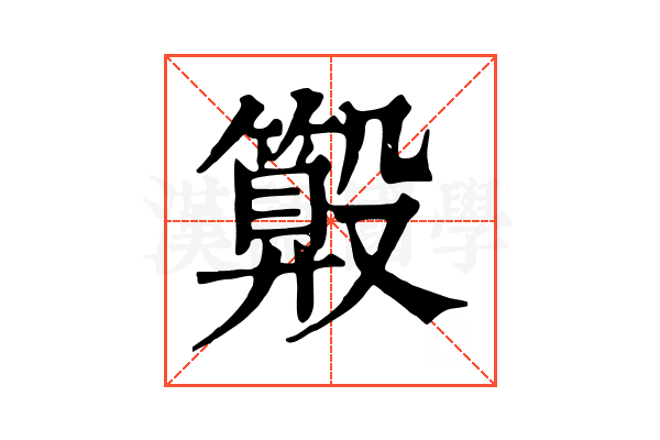 𣫑