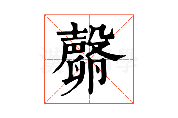 𣫘