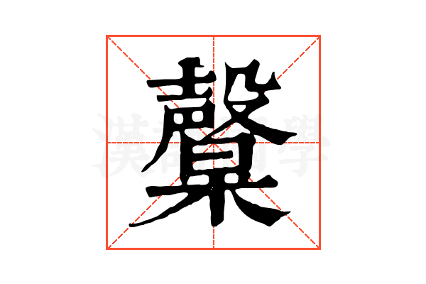 𣫙