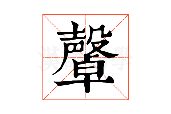 𣫜
