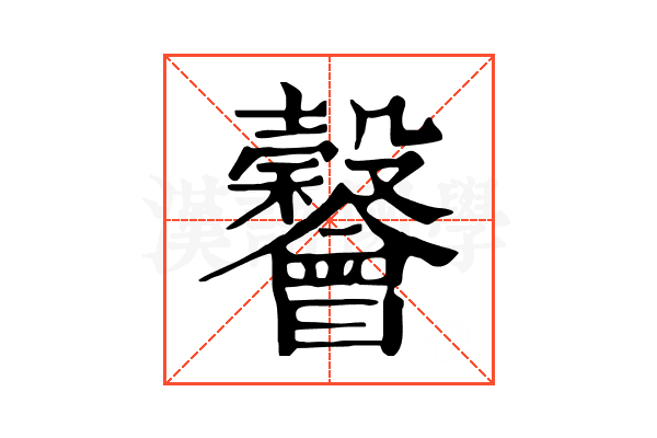 𣫪
