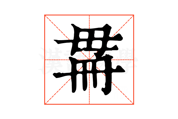 𣫳