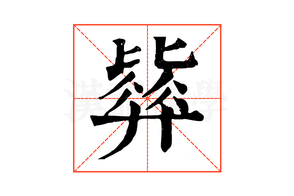 𣬓