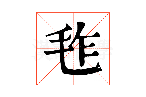 𣬿