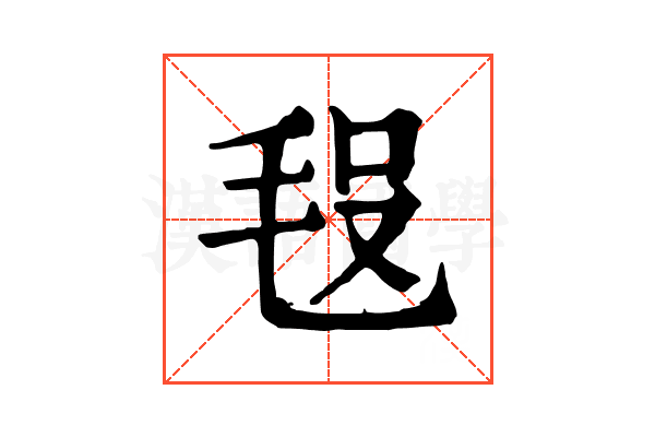 𣭗