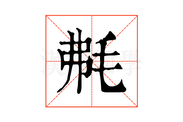 𣭘